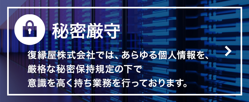 復縁工作の秘密厳守:復縁屋株式会社では、秘密保持規定の下で、意識を高く持ち業務を行っています。